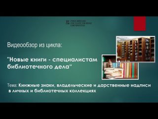 «Книжные знаки, владельческие и дарственные надписи в личных и библиотечных коллекциях»