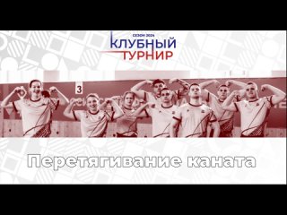 Перетягивание каната | Клубный турнир АССК России 2024 #КТ2024 #асск