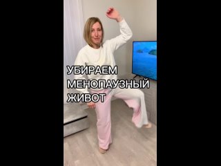 Убрать живот в менопаузу