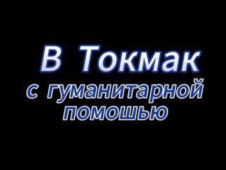 Вторая поездка в Токмак с гуманитарной помощью в апреле 2024 года.