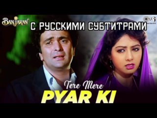Teri Mere Pyar Ki Kahaniyan [с рус.суб] | Sridevi | Rishi Kapoor | Kavita K | Mohd Aziz | Banjaran (1991)