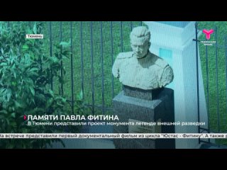 Памяти Павла Фитина