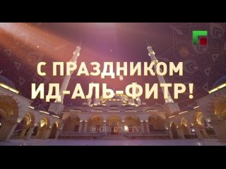 Уважаемые мусульмане! Поздравляем вас с праздником Ид аль-Фитр!