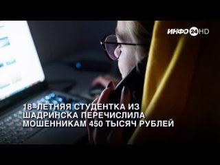 18-летняя студентка из Шадринска перечислила мошенникам 450 тысяч рублей.  (2024-04-15)