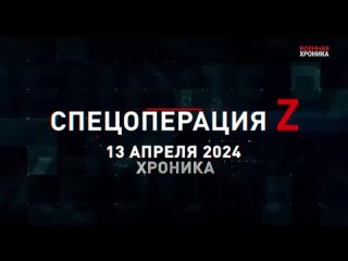 13 апреля 2024 Спецоперация Z хроника