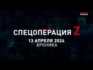 Военная хроника, 13 апреля. Итоги дня.