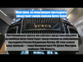 Мантуров: на инаугурации президента представят новую версию Aurus Senat