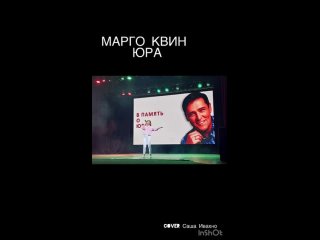 МАРГО КВИН - ЮРА