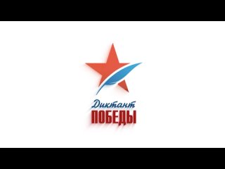 Диктант Победы