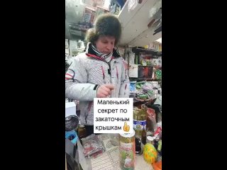 Maленький cекpет пo зaкaтoчным кpышкaм