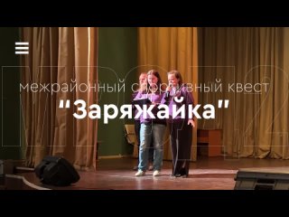 Межрайонный спортивный квест “Заряжайка“