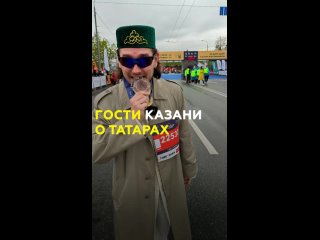 Стереотипы о татарах и Татарстане: какими нас видят гости Казани и РТ?    В столице Татарстана прошел юбилейный десятый... (видео)