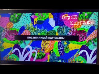 Отряд Ковпака (https://t.