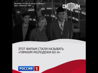 Интересные факты о фильме «Я шагаю по Москве» — Россия 1