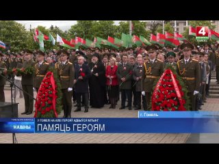 В Гомеле на Аллее Героев состоялся митинг и церемония возложения венков и цветов.