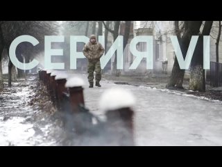 «Холодная весна» - СЕРИЯ 6 «ДЕЖАВЮ»