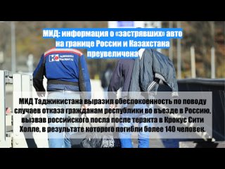 МИД: информация о «застрявших» авто на границе России и Казахстана преувеличена