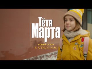 Тётя Марта — Официальный трейлер 2 сезона