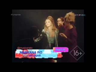 Maryana Ro - Загадай Музыка Первого (16+) (Новинка) (#Супернова)
