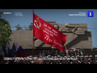 Севастополь отметит День Победы без парада