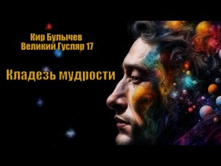 0017 Кир Булычев - Кладезь мудрости. Великий Гусляр