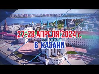 27-28 апреля 2024г Казань Открытый Чемпионат и Первенство России