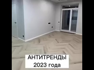 Антитренды