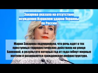 Захарова указала на отсутствие осуждения Израилем ударов Украины по России