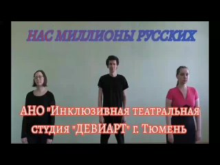 Нас Миллионы Русских (сл. и муз. Роман Разум)(0).mp4