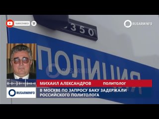 В Москве по запросу Баку задержали российского политолога 25-04-24