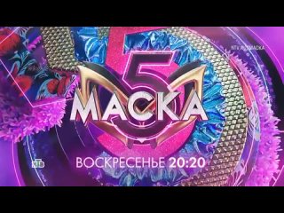 Анонс, Маска, 7 Выпуск, 5 сезон,
Премьера завтра в 20:20 на НТВ, 2024