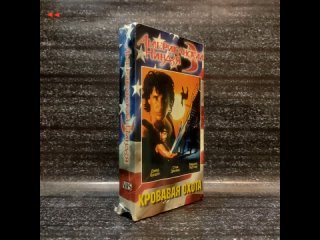 Американский ниндзя 3 | Тильда видео (образец перевода VHS)