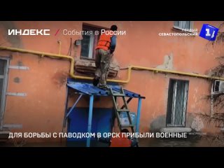 Паводки в Орске для помощи жителям привлекли военных