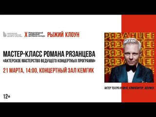 КемГИК  Театральный Фестиваль «Рыжий клоун» 2024