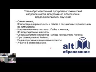 Вебинар: «Робототехника для школьников на базе ОС “Альт Образование“» | Александр Изотов