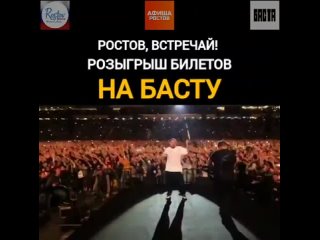 Дорогие подписчики, мы дарим вам 2 билета на концерт Басты🔥

От вас нужно лишь: 

➖Подписаться на наши каналы: “Rostov News“ и “