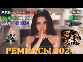 ХИТЫ 2024♫ ТАНЦЕВАЛЬНАЯ МУЗЫКА🎉 СБОРНИК ПЕСНИ 2024 | ШИКАРНЫЕ ТРЕКИ 🔥СЛУШАТЬ МУЗЫКУ 2024 НОВИНКИ #1