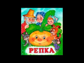 Репка — русская народная сказка