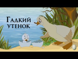 Гадкий утёнок