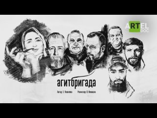 Премьера фильма «Агитбригада»!