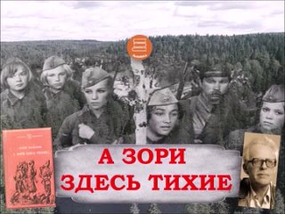 #А_Зори_Здесь_Тихие_Читая_страницы_книги 7 глава #Городскойфилиал4