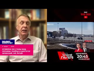 Оговорка экс-главы МИД Украины: Убийца и диктатор Зеленский, ой, Путин