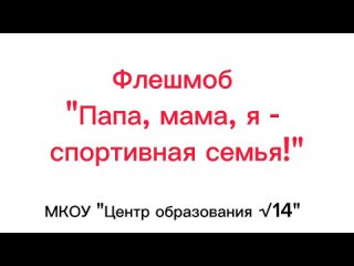 Флешмоб “Папа, мама, я - спортивная семья!“