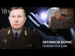 Генерал ФСО РФ Ратников о слиперах-контактерах и гипно-трансовых методиках.