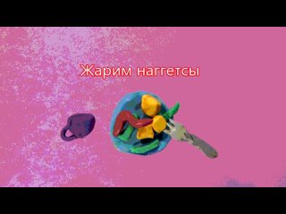 Жарим наггетсы.mp4