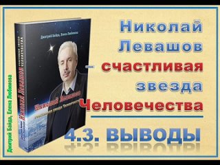 Глава 4.3. Выводы. Что такое Звёзды и Чёрные дыры. Д. Байда, Е. Любимова