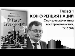 Аудиокнига БИТВА ЗА СУВЕРЕНИТЕТ Евгений Алексеевич Федоров