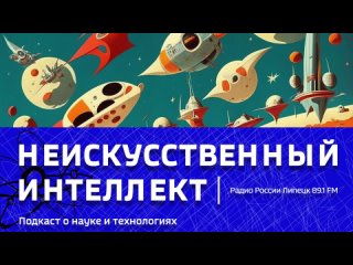 “Неискусственный Интеллект“ - Вторая лунная гонка