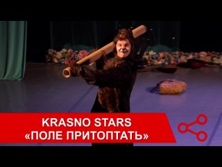 Krasno Stars - Поле притоптать