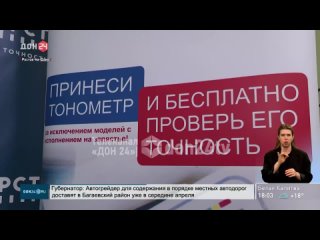 Дончане смогут бесплатно проверить свои домашние тонометры на точность